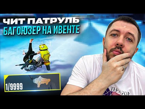 Видео: ЧИТЕРЫ БАГОЮЗЕРЫ В НОВОМ ОБНОВЛЕНИИ 4.1 | ЧИТ ПАТРУЛЬ В PUBG MOBILE