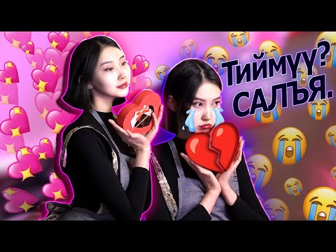 Видео: 💔ВАЛЕНТИНААР АЙМАР ХАЯГДЛАА ДАА😭