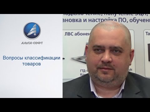 Видео: Вопросы классификации товаров