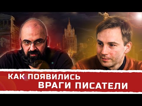 Видео: Проблема писателей СССР, как появилось предательство. Реми Майснер, Глеб Таргонский.