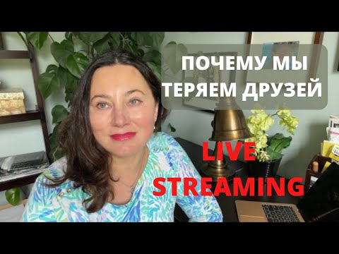 Видео: ПОЧЕМУ МЫ ТЕРЯЕМ ДРУЗЕЙ. LIVE STREAMING.