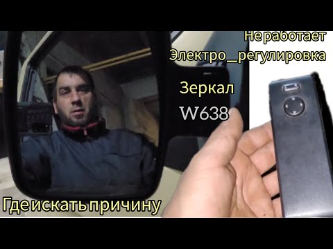 Видео: Не работает эл.регулировка зеркал#w638 #гдеИскатьПричину#Предохранительзеркалвито638