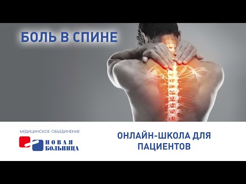 Видео: Боль в спине