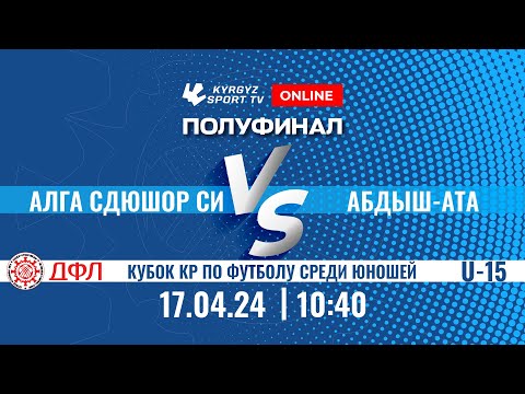 Видео: Алга СДЮШОР СИ - Абдыш-Ата | Полуфинал  | U 15 | Кубок КР среди юношей до 15 лет | 2024 ©