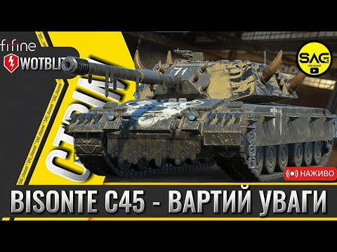 Видео: BISONTE C45 - ВАРТИЙ УВАГИ | WOTBLITZ | #wotblitz #wotb #reforged #sag_channel