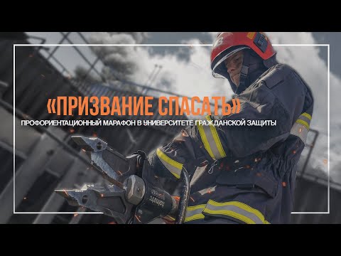 Видео: День открытых дверей #3 / Призвание спасать