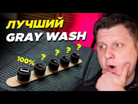 Видео: Самодельный или Покупной GRAY WASH? Что лучше?