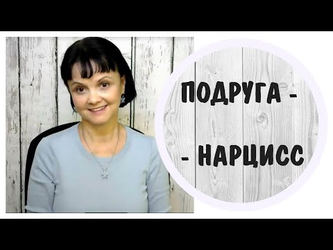 Видео: Часть 350* Подруга нарцисс - родственная душа * Дружба нарцисса