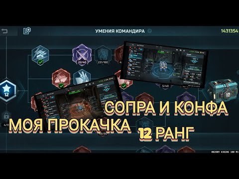 Видео: МОЙ ФУЛЛ КАЧ 12 РАНГОВ СОПРЫ И КОНФЫ! - ART OF WAR 3