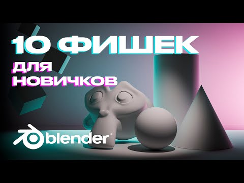 Видео: 10 ФИШЕК ДЛЯ НОВИЧКОВ (И НЕ ТОЛЬКО) В BLENDER