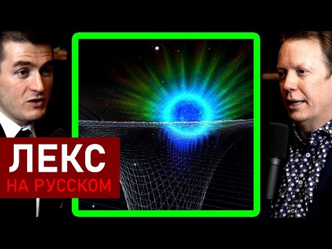Видео: Физик объясняет общую теорию относительности | Шон Кэрролл и Лекс Фридман