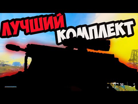 Видео: Лучший комплект для Сквадов - В ожидании Black Ops 6