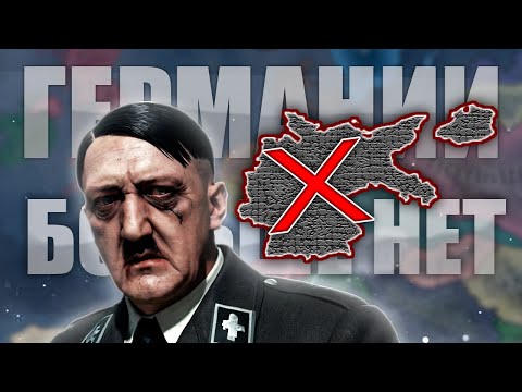 Видео: HOI4, НО БЕЗ ГЕРМАНИИ...