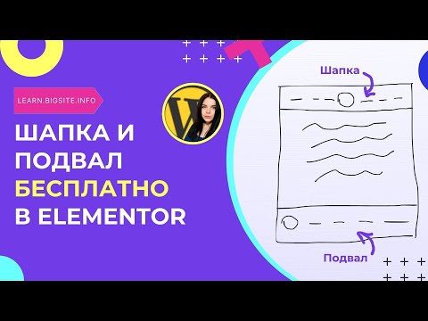 Видео: Как создать шапку и подвал в бесплатном Elementor