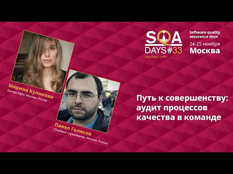 Видео: A1_Путь к совершенству: аудит процессов качества в команде