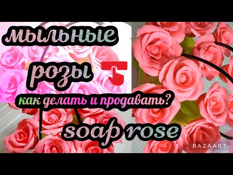 Видео: САМЫЙ АКТУАЛЬНЫЙ БИЗНЕС. МЫЛЬНЫЕ РОЗЫ. SOAP ROSES DIY
