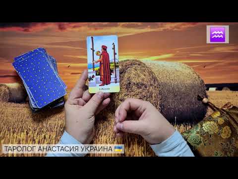 Видео: ВОДОЛЕЙ ♒️ 20 - 26 ОКТЯБРЯ 2025 💫 ТАРО ПРОГНОЗ 💫 ГОРОСКОП НА НЕДЕЛЮ 💫 ГАДАНИЕ КАРТА ДНЯ