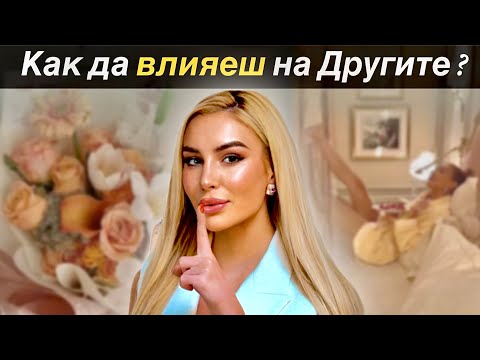 Видео: Техники за влияние на ума | Изгради желаната реалност | Манифестирай