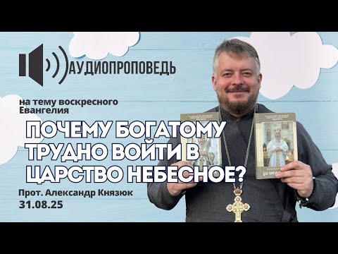 Видео: Почему богатому трудно войти в Царство Небесное?