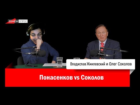 Видео: ПОНАСЕНКОВ VS СОКОЛОВ - РАЗБОР ЖМИЛЕВСКОГО