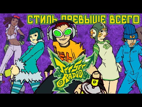 Видео: Ретроспектива Jet Set Radio