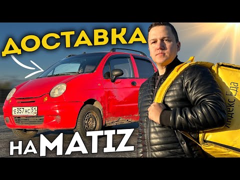 Видео: Из Такси в Яндекс Доставку! Все деньги там?! || Работаю Автокурьером на Matize