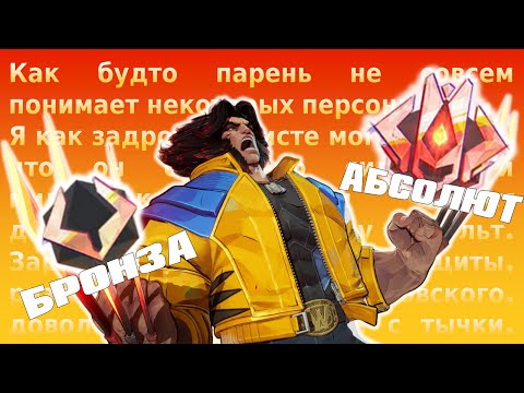 Видео: НИКТО НЕ ПОНЯЛ РОСОМАХУ из MARVEL RIVALS | Челлендж Из Бронзы В ТОП500 на Росомахе