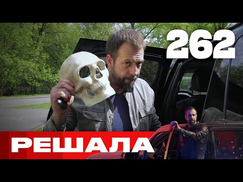 Видео: Решала | Сезон 10 | Выпуск 262