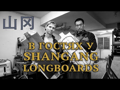 Видео: В ГОСТЯХ У SHANGANG // VISITING SHANGANG LONGBOARDS FACTORY
