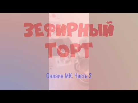 Видео: Онлайн МК Инны Тарасюк "Зефирный торт". Часть 2