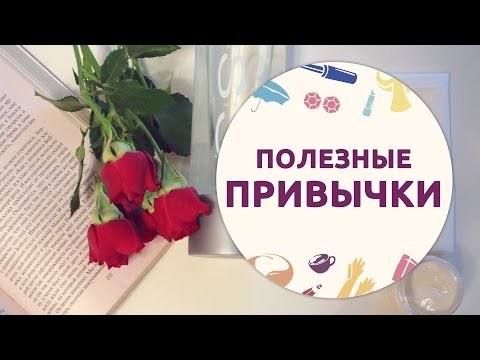 Видео: Полезные привычки и работа над собой [Шпильки|Женский журнал]