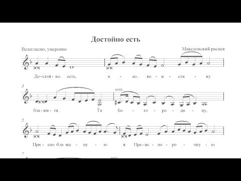 Видео: Достойно есть. Македонский распев