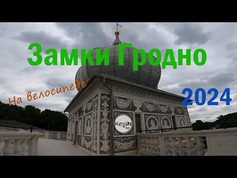 Видео: Гродно на велосипеде | Замки, храмы (день 2, последняя серия)