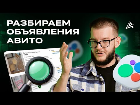 Видео: 🔍 Разбор объявлений на Авито: Ошибки при создании продающего объявления