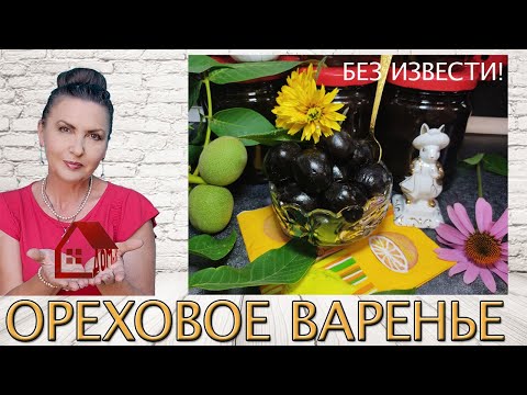 Видео: ЦАРСКОЕ ОРЕХОВОЕ ВАРЕНЬЕ из зелёных грецких орехов БЕЗ ИЗВЕСТИ/ ЛЕЧЕБНОЕ