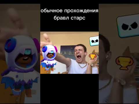 Видео: обычное прохождение бравл старс