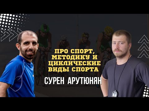 Видео: Про спорт,методику и циклические виды спорта.Интервью с тренером школы Trisystems Суреном Арутюняном