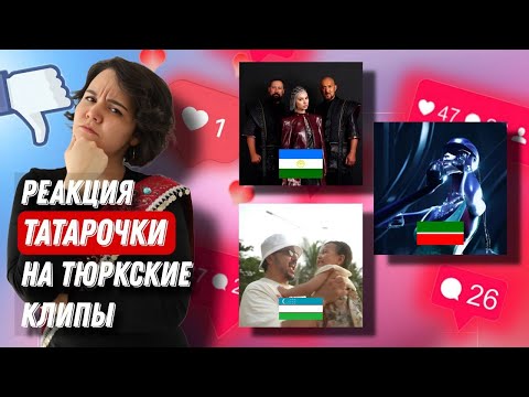 Видео: РЕАКЦИЯ НА ТЮРКСКИЕ КЛИПЫ: Konsta. Qaharman, AY YOLA