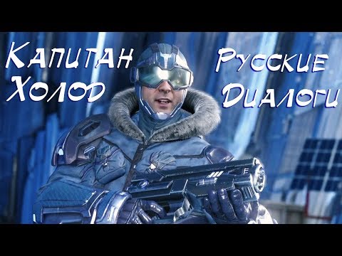 Видео: Injustice 2 Капитан Холод Русские Диалоги / Captain Cold Interactions