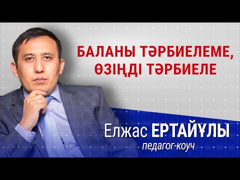 Видео: Кінәлі тәрбиеші... | Talim speakers | Елжас Ертайұлы | балатәрбиесі