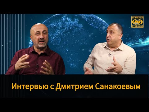 Видео: Интервью с Дмитрием  Санакоевым - Теледиалог - Студия Ре