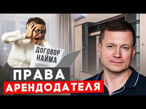 Видео: АРЕНДАТОР УБИЛ КВАРТИРУ, НЕ ПЛАТИТ? КАК ЗАКОН ЗАЩИЩАЕТ ПРАВА АРЕНДОДАТЕЛЯ!
