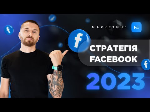 Видео: Маркетинг стратегія Facebook 2023. Які інструменти є у фейсбук