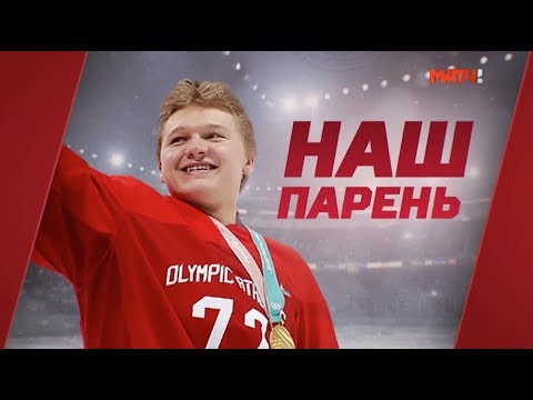 Видео: Наш парень. Специальный репортаж. Кирилл Капризов