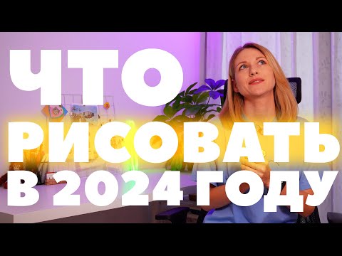 Видео: Что рисовать в 2024 году? Тренды и размышления