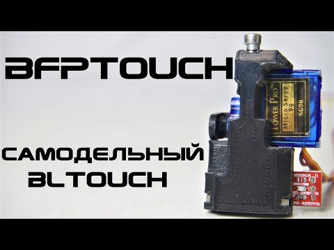 Видео: BFPTouch - Cамодельный датчик автокалибровки - Дёшево и точно