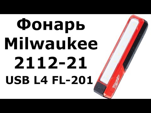 Видео: Рабочий фонарь Milwaukee 2112-21 (USB L4 FL-201)