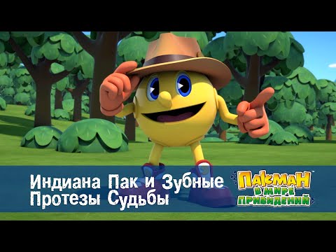 Видео: Пакман в мире привидений - Серия 47.Индиана Пак и Зубные протезы судьбы - Мультфильм