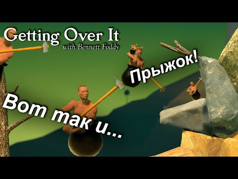 Видео: Вот так и... Прыжок! ➣ Getting Over It with Bennett Foddy