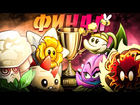Видео: ФИНАЛ ВТОРОГО ЧЕМПИОНАТА БУРАНЬИ! "И Помните Империя заботится..." против "Много букв, Мало смысла!"